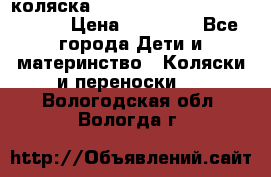 коляска  Reindeer Prestige Wiklina  › Цена ­ 56 700 - Все города Дети и материнство » Коляски и переноски   . Вологодская обл.,Вологда г.